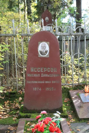 Могила Иссерсона М.Д. (1874−1955), заслуженного врача КФССР, депутата Верховного Совета КАССР и КФССР (Петрозаводск)