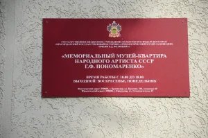 Мемориальный музей-квартира народного артиста СССР Г.Ф. Пономаренко