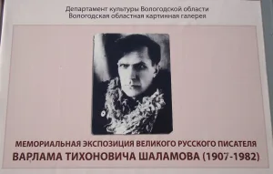 Шаламовский дом