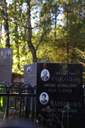 Могила, в которой похоронен Соколов Михаил Васильевич (1912-1968), сержант, Герой Советского Союза (Тропарёво-Никулино)