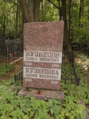 Могила П.И. Кузнецова (1916-1973), Героя Советского Союза