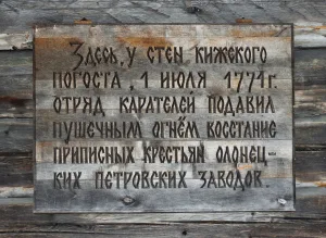 Место расстрела участников Кижского восстания крестьян (остров Кижи)