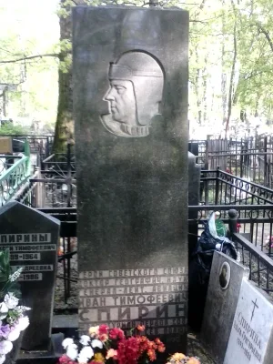 Могила Спирина Ивана Тимофеевича (1898-1960), лётчика, генерал-лейтенанта авиации, Героя Советского Союза (Лефортово)