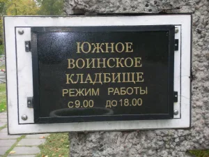 Южное воинское кладбище (Санкт-Петербург)