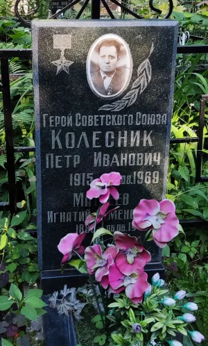 Могила Колесника Петра Ивановича (1915-1969), старшины, танкиста, Героя Советского Союза (Алексеевский)
