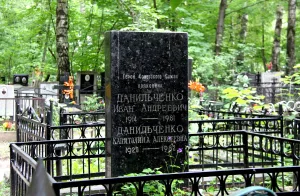 Могила, в которой похоронен Данильченко Иван Андреевич (1914-1981), полковник, Герой Советского Союза (Царицыно)