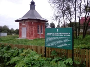 Часовня Сергия Радонежского (Загорье)