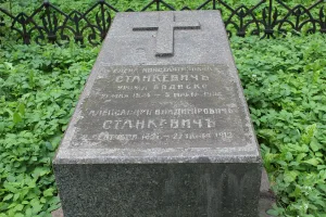 Могила Станкевича Александра Владимировича (1821-1912), писателя (Алексеевский)