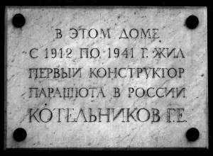 Дом, где в 1912-1941 гг. жил изобретатель парашюта Г.Е. Котельников