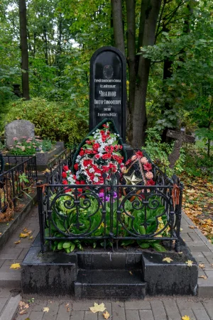 Могила В.Т. Чванова (1914-1944), Героя Советского Союза