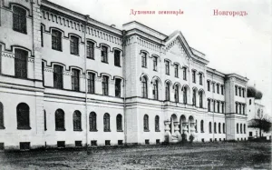 Новгородская духовная семинария