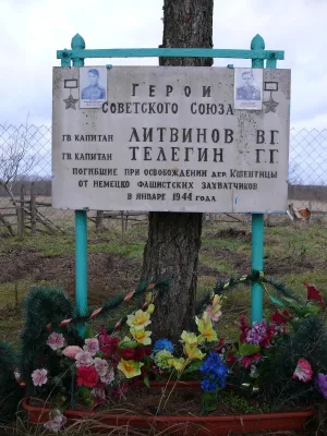Место гибели Героев Советского Союза Г.Г. Телегина (1914-1944) и В.Г. Литвинова (1919-1944) (Кшентицы)