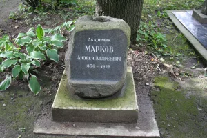 Могила А.А. Маркова (1856-1922), выдающегося математика