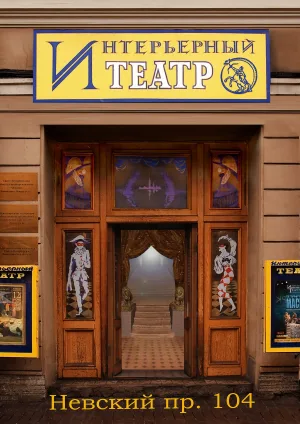 Санкт-петербургский интерьерный театр