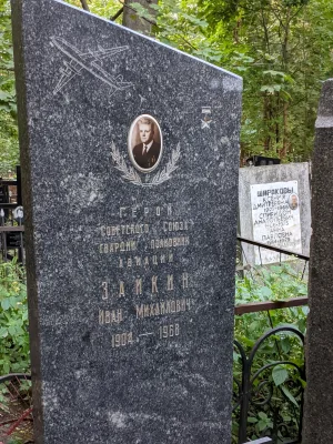 Могила, в которой похоронен Зайкин Иван Михайлович (1904-1968), полковник ВВС СССР, Герой Советского Союза
