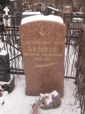 Могила Аксёнова Константина Владимировича (1909-1977), старшего лейтенанта, Героя Советского Союза