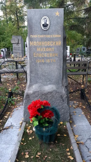 Могила Малиновского М.Е. (1914-1974), Героя Социалистического Труда (Омск)