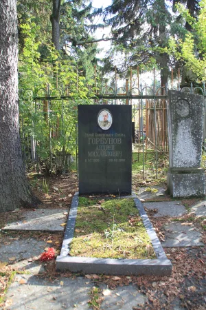 Могила Горбунова А.М. (1905−1956), Героя Советского Союза (Петрозаводск)