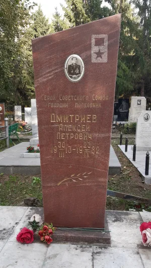 Могила Дмитриева А.П. (1913-1982),Героя Советского Союза (Омск)