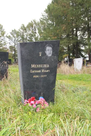Могила Меккелева Е.И. (1916−1977), Героя Социалистического Труда (Петрозаводск)