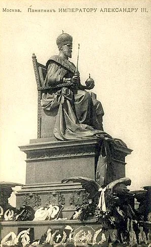 Памятник Александру III (Москва)