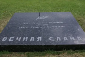 Именная гранитная тумба в честь Героя Российской Федерации сержанта Гануса Феодосия Григорьевича