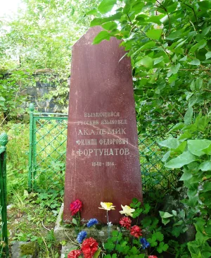 Могила Фортунатова Ф.Ф. (1848−1914), филолога (Косалма)