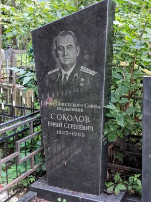 Могила, в которой похоронен Соколов Юрий Сергеевич (1923-1989), полковник, Герой Советского Союза