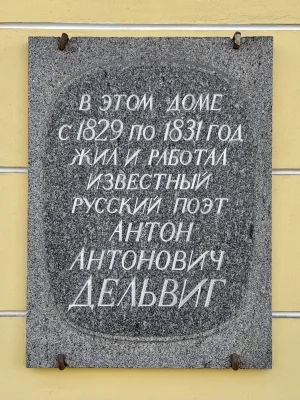 Дом Дельвига