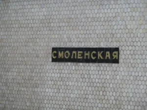 Перронный зал (Арбат)